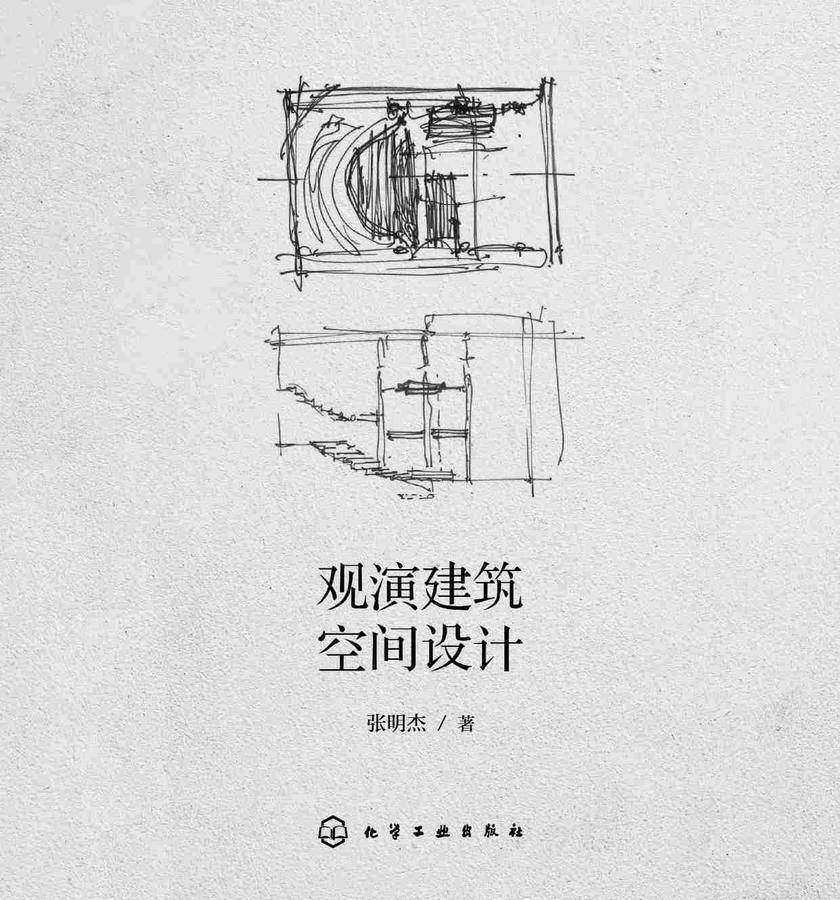 观演建筑空间设计