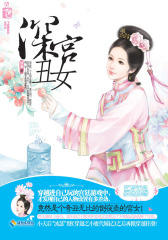 深宫丑女