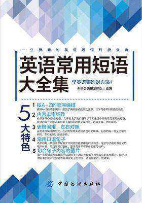 英语常用短语大全集