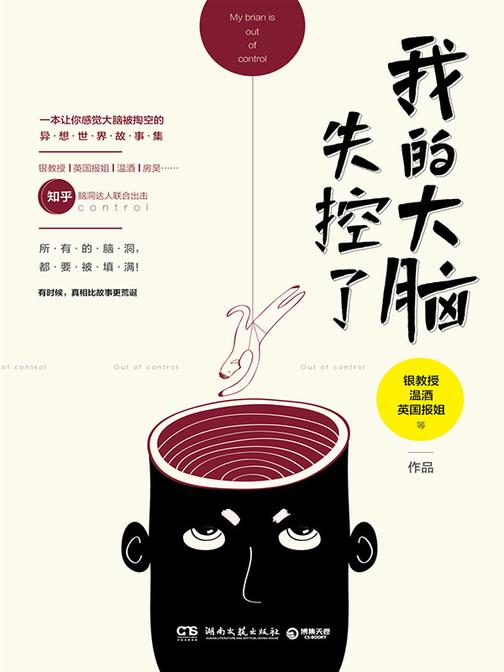 我的大脑失控了:三十篇脑洞奇文处处是梗