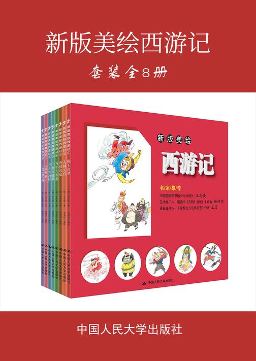新版美绘西游记(全八册)