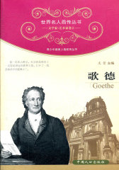 世界名人画传·歌德(试读本)