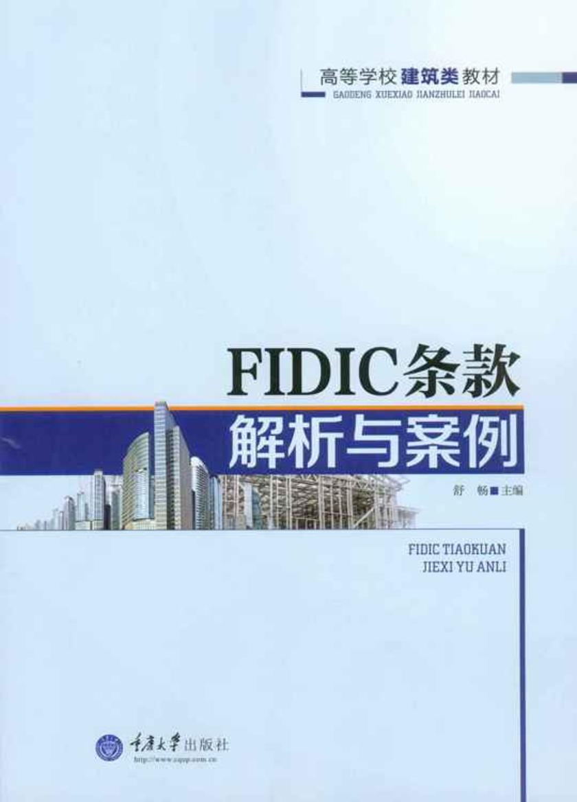 FIDIC条款解析与案例