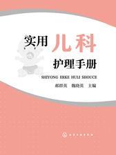 实用儿科护理手册