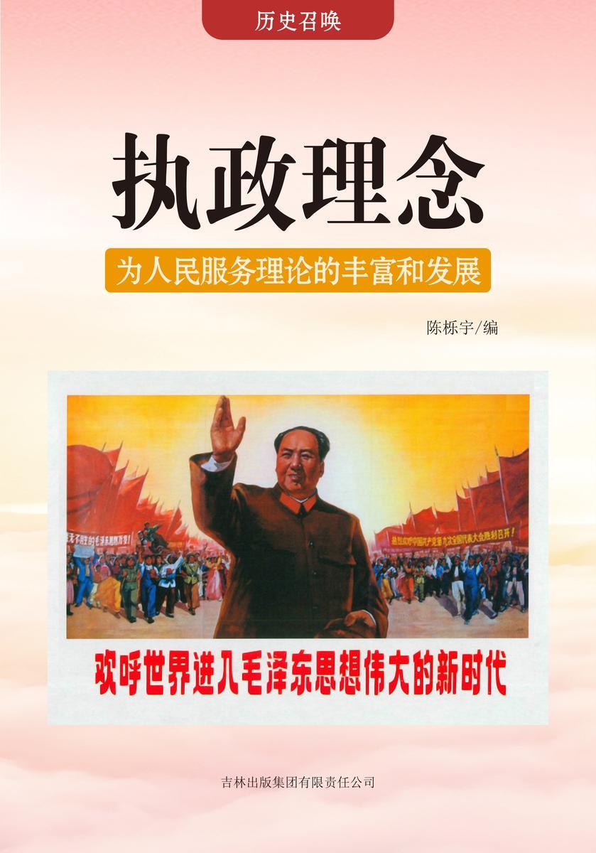 执政理念 —— 为人民服务理论的丰富和发展
