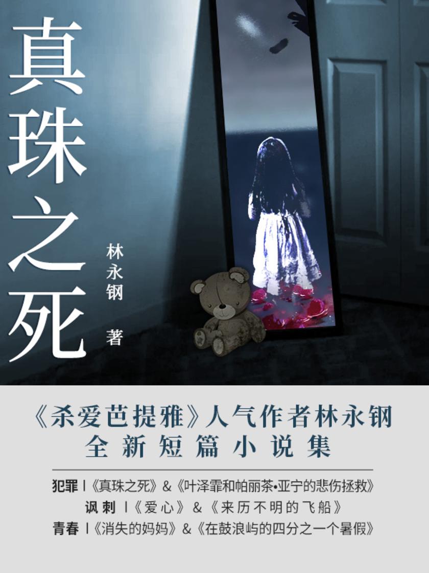 真珠之死【《真珠之死》为原创的短篇小说集,全书内容可分为惊险、幻想、文艺。】