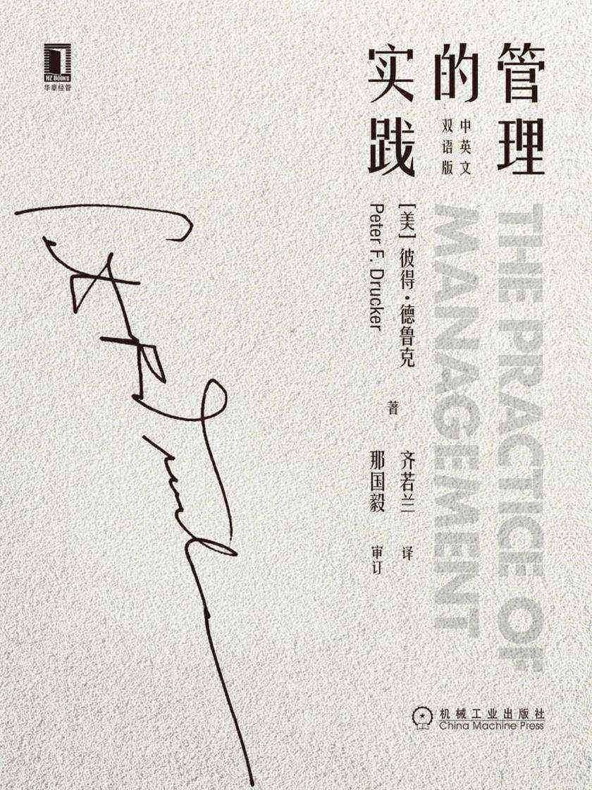 管理的实践(中英文双语版)