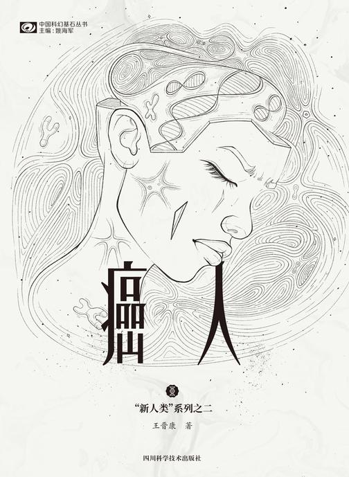 癌人(“新人类”系列之二 中国科幻基石丛书 科幻世界出品)