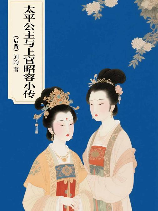 太平公主与上官昭容小传