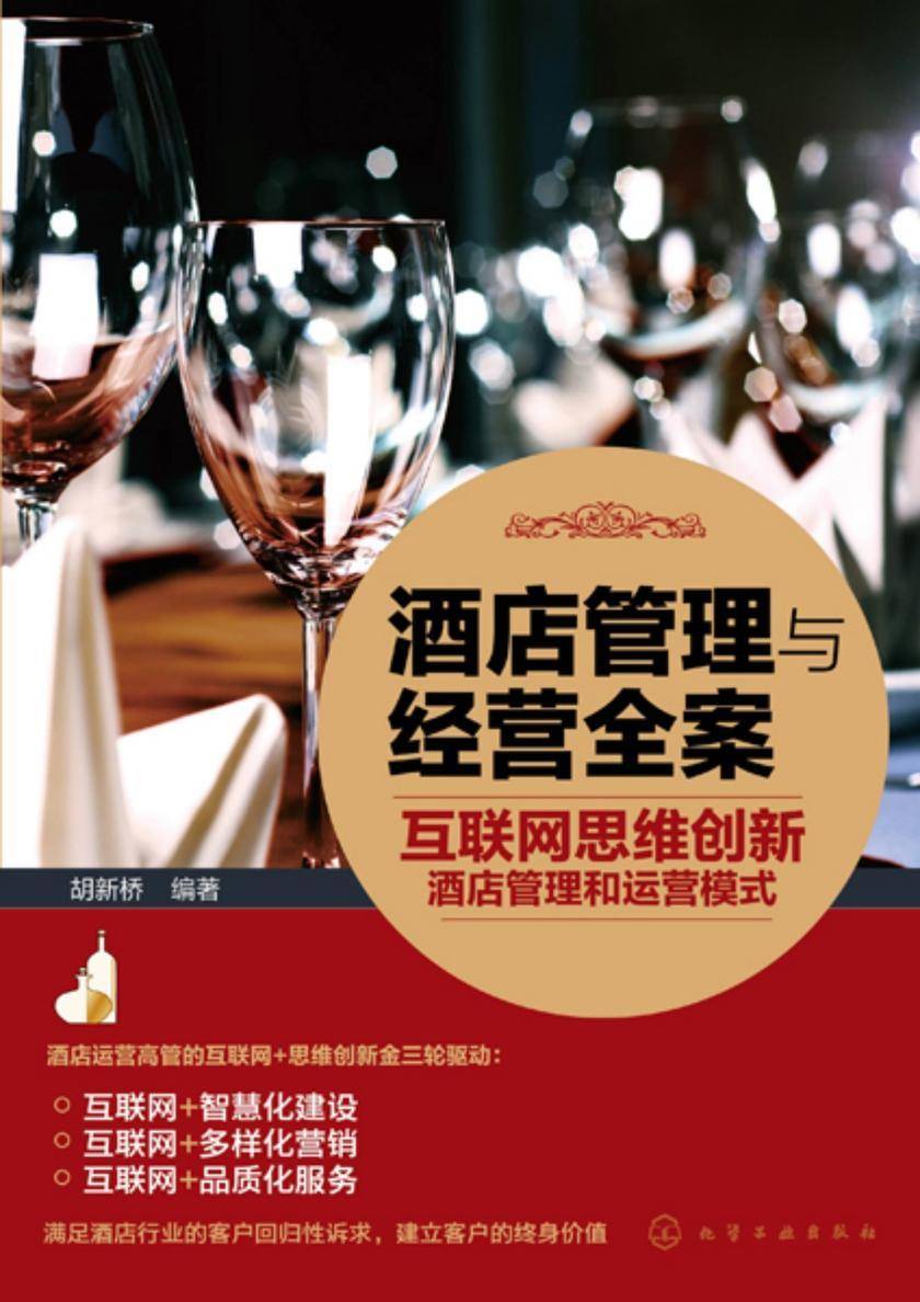 酒店管理与经营全案——互联网思维创新酒店管理和运营模式