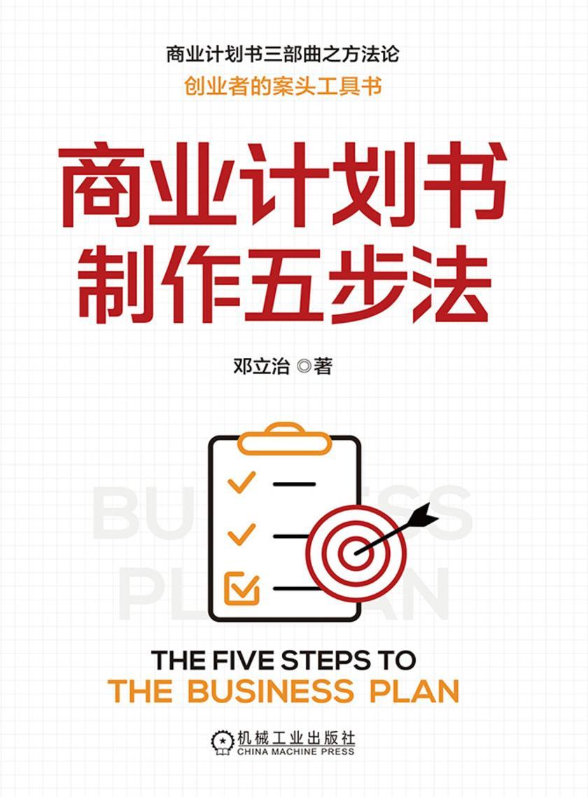 商业计划书制作五步法