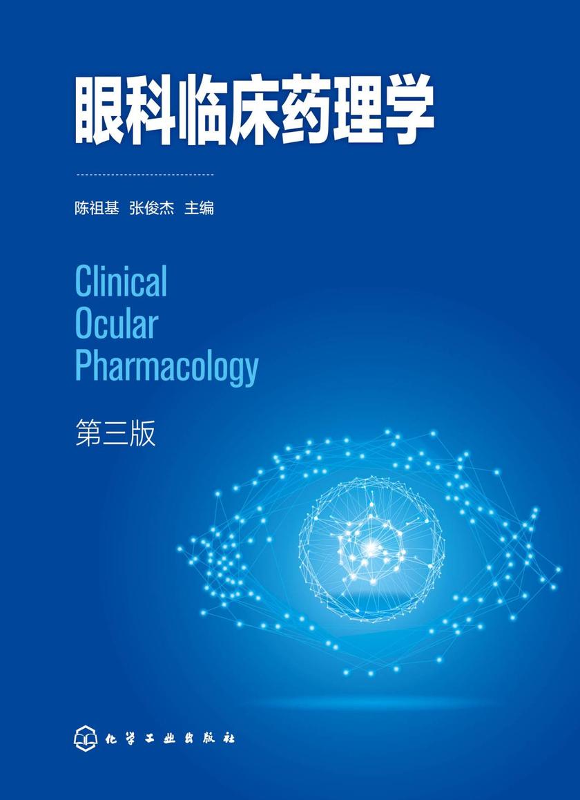 眼科临床药理学(第三版)