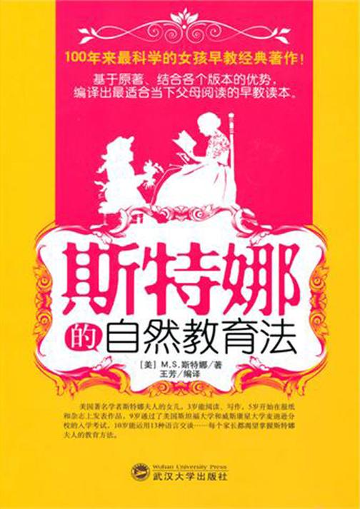 斯特娜的自然教育法