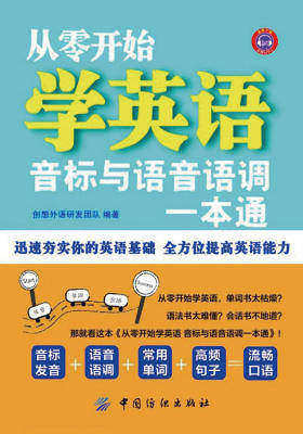 从零开始学英语：音标与语音语调一本通