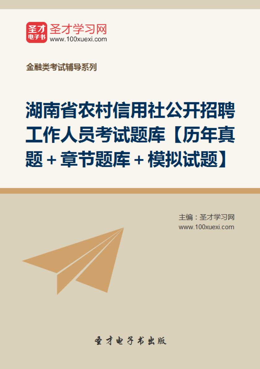 2018年湖南省农村信用社公开招聘工作人员考试题库【历年真题＋章节题库＋模拟试题】