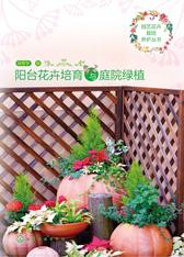 阳台花卉培育与庭院绿植