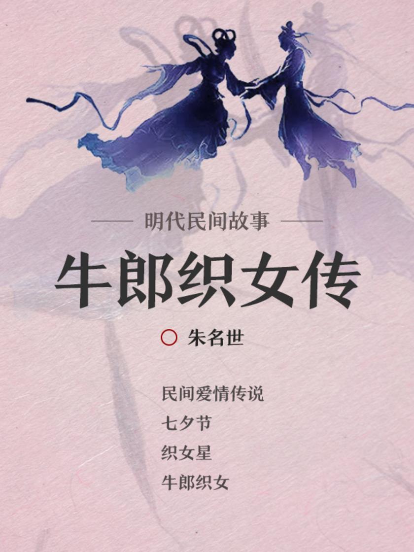 明代民间故事·牛郎织女传