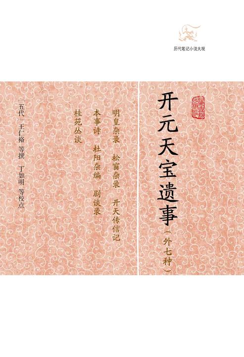 开元天宝遗事(外七种)