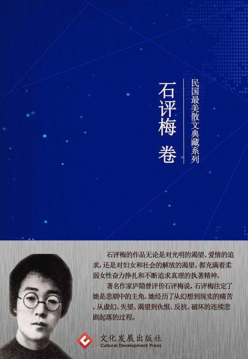 民国*美散文典藏系列:石评梅