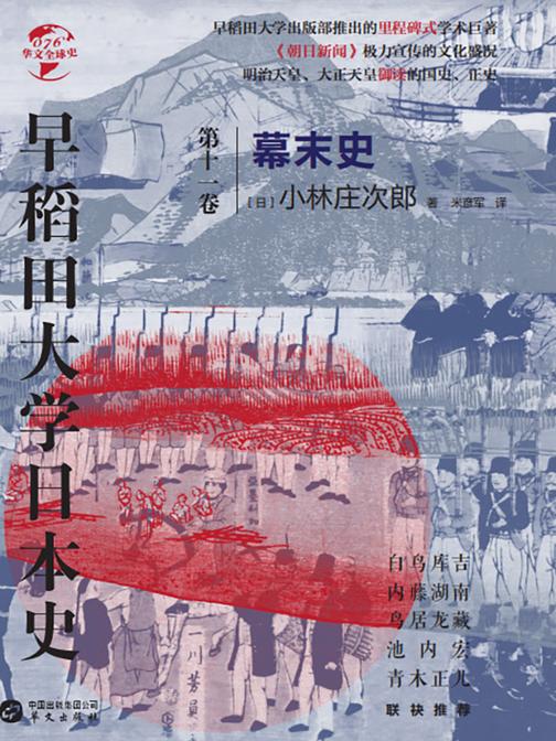 早稻田大学日本史(卷十一):幕末史