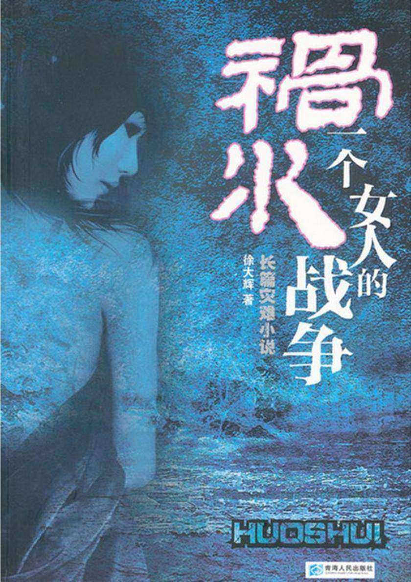 祸水