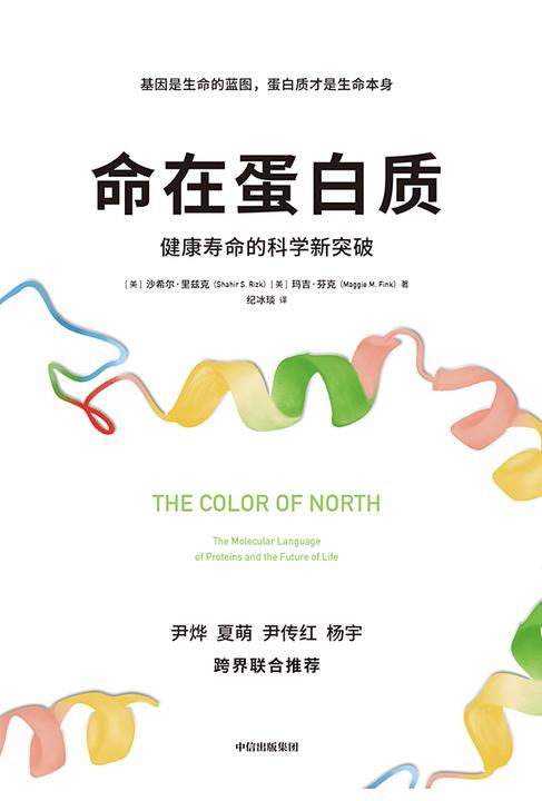 命在蛋白质:健康寿命的科学新突破