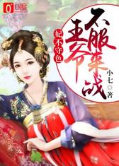 妃不守色：王爷不服来战