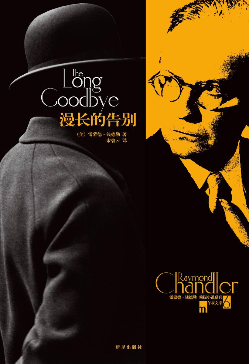 漫长的告别(午夜文库)