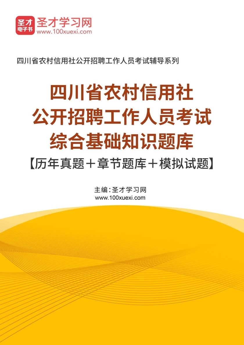 20117年四川省农村信用社公开招聘工作人员考试综合基础知识题库【历年真题＋章节题库＋模拟试题】