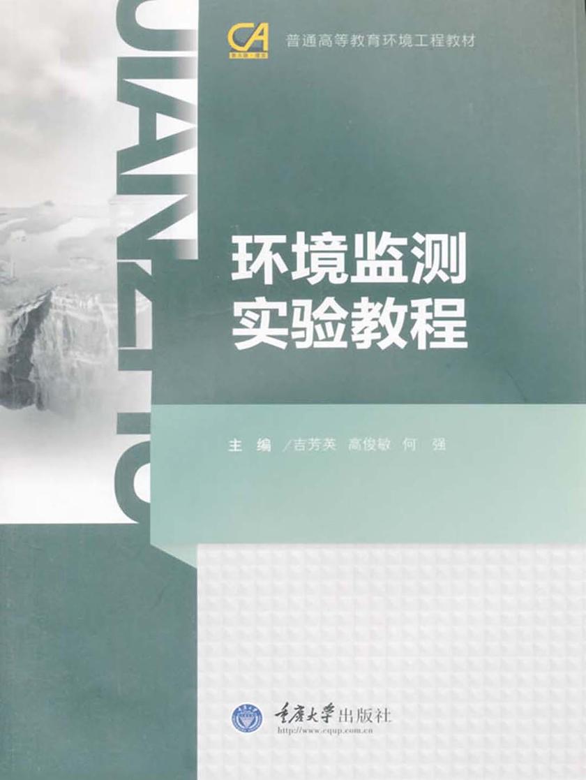 环境监测实验教程