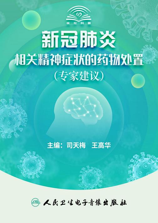 新冠肺炎相关精神症状的药物处置(专家建议)