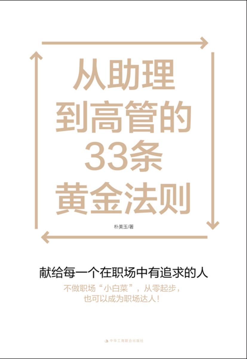 从助理到高管的33条黄金法则