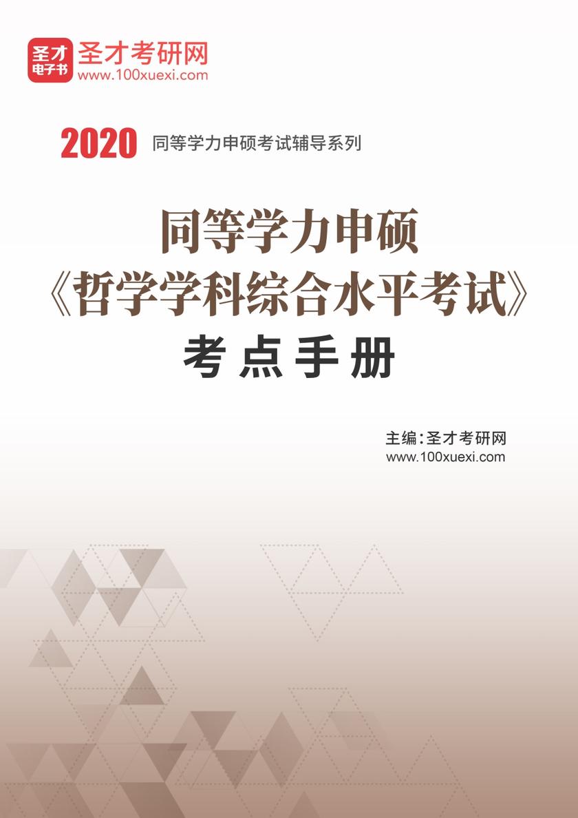 同等学力申硕《哲学学科综合水平考试》考点手册