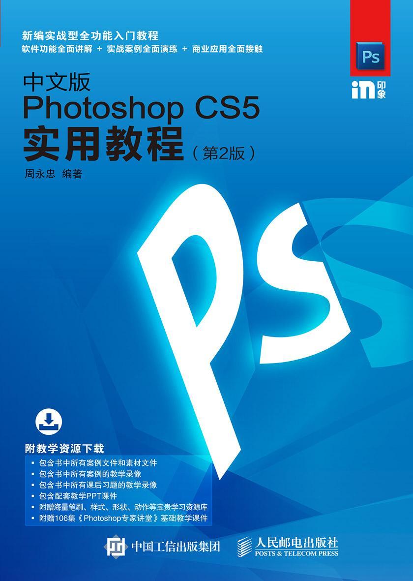 中文版Photoshop CS5实用教程(第2版)