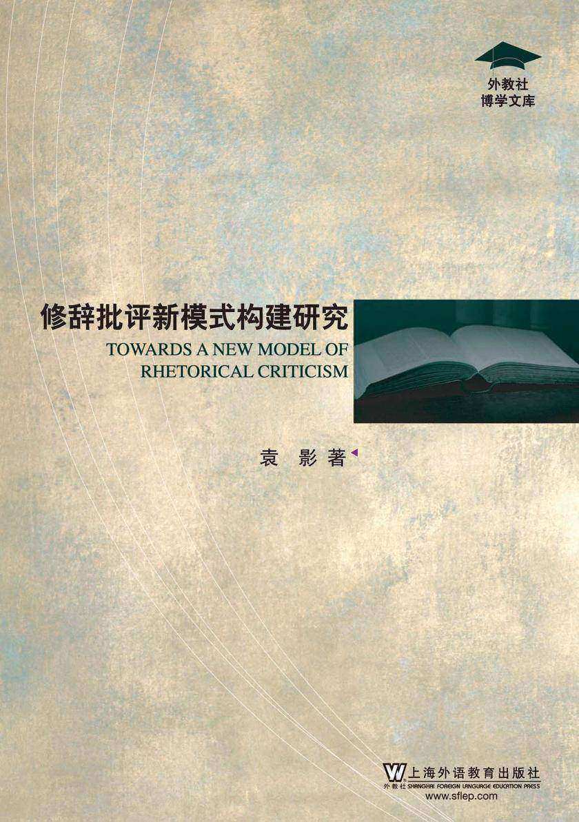 外教社博学文库:修辞批评新模式构建研究