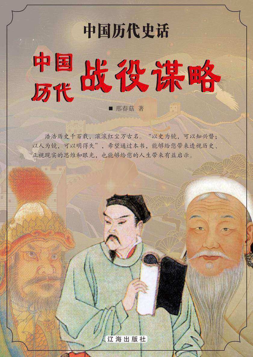 中国历代战役谋略