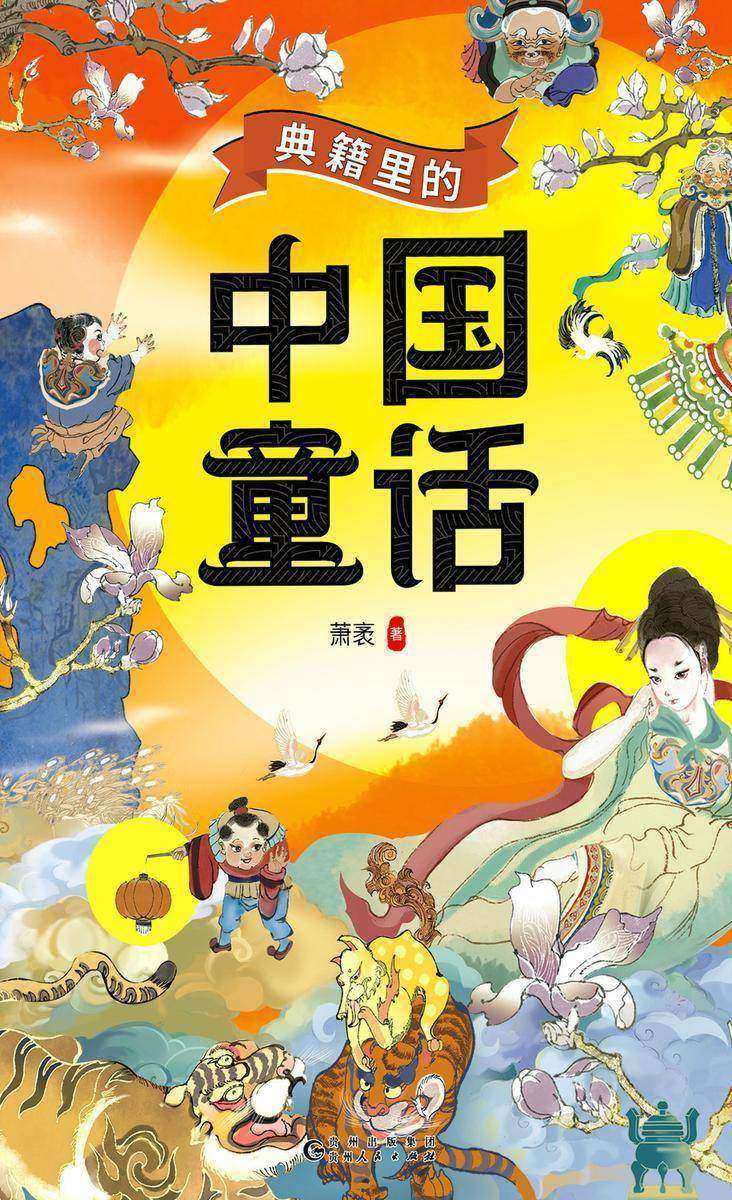 典籍里的中国童话 全四册