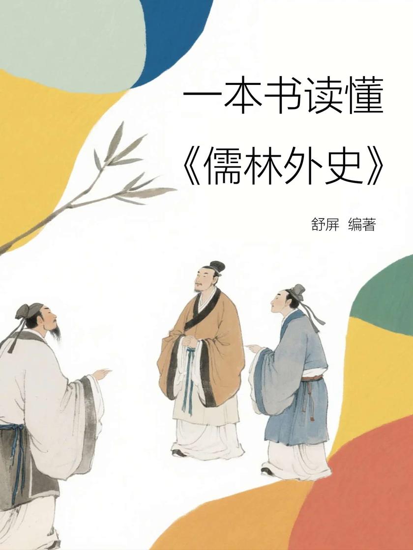 一本书读懂《儒林外史》