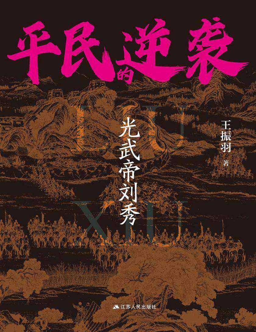 平民的逆袭:光武帝刘秀