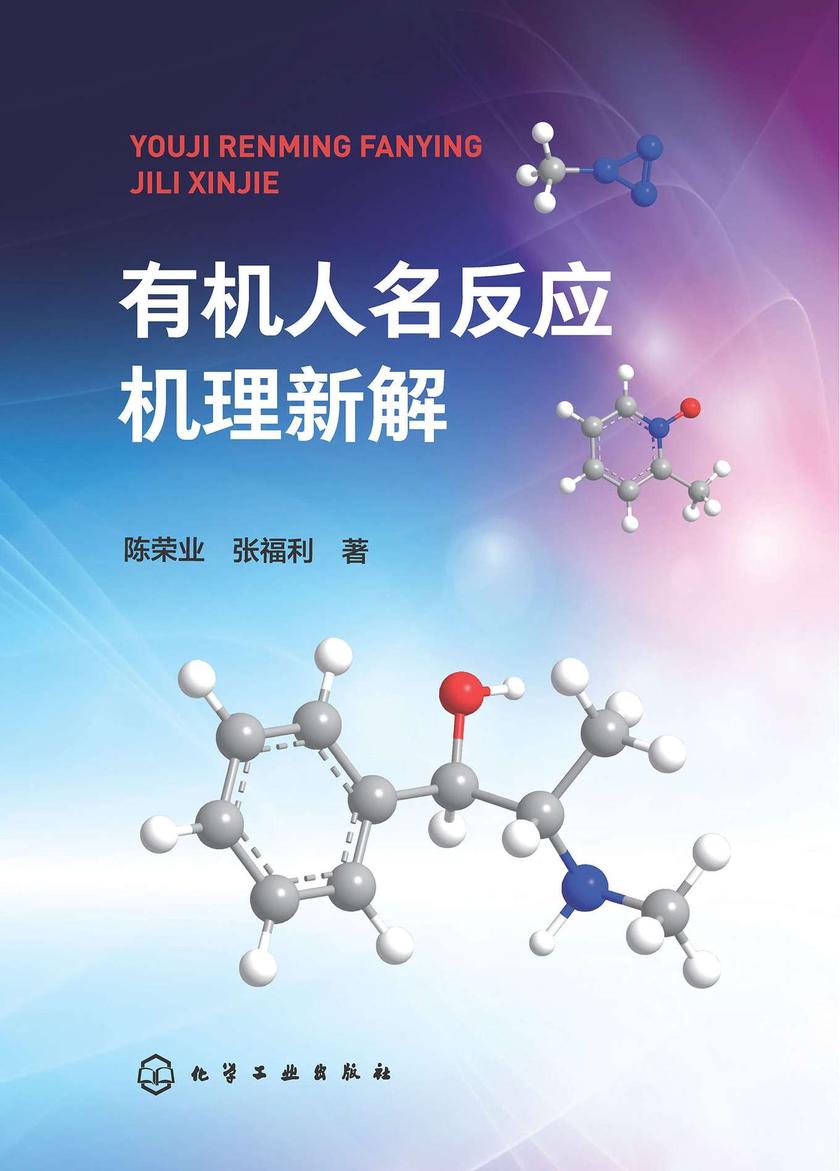 *人名反应机理新解