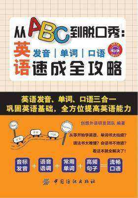 从ABC到脱口秀：英语发音、单词、口语速成全攻略