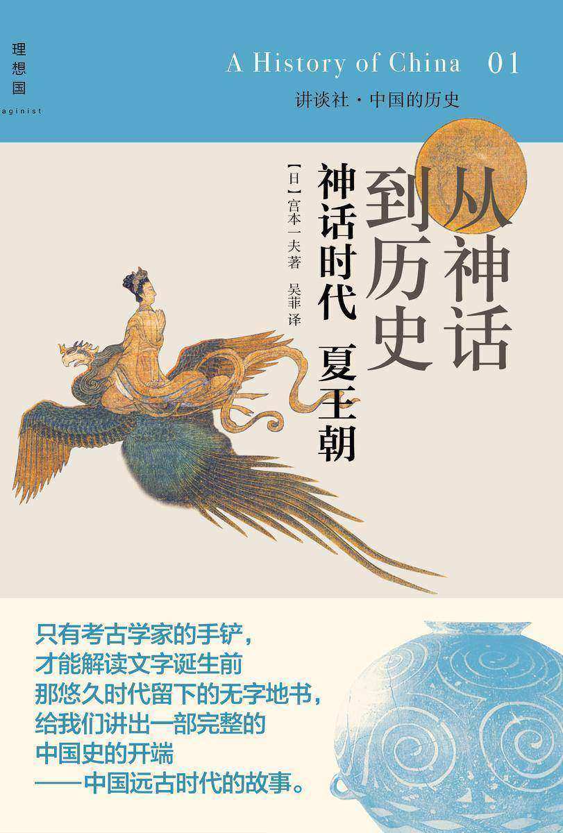 从神话到历史：神话时代夏王朝