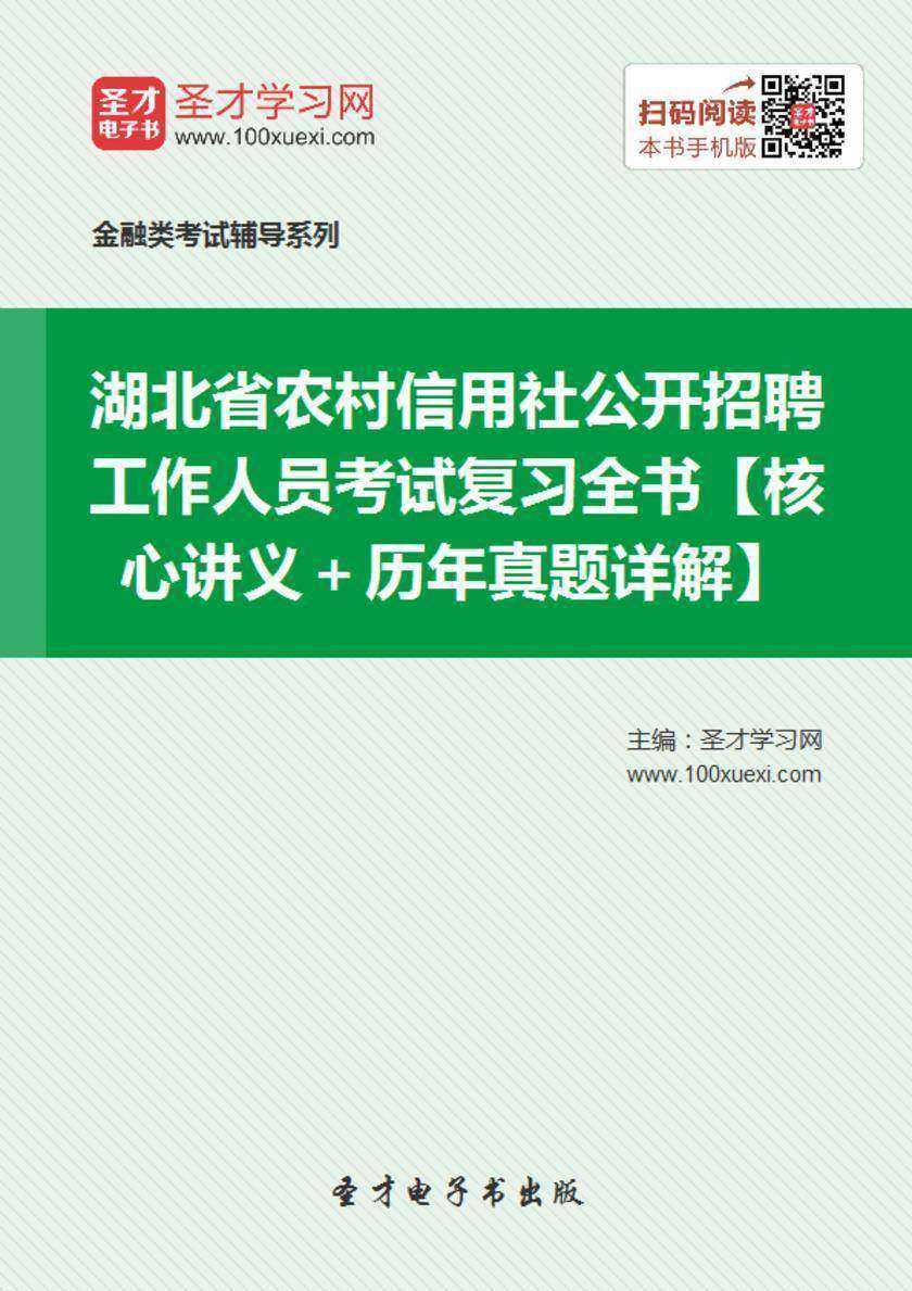 2019年湖北省农村信用社公开招聘工作人员考试复习全书【核心讲义＋历年真题详解】