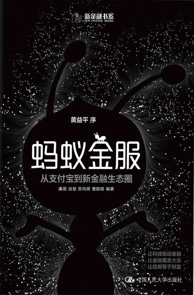 蚂蚁金服：从支付宝到新金融生态圈