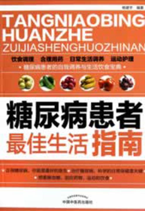 糖尿病患者最佳生活指南