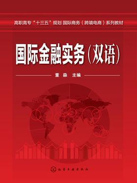 国际金融实务：汉、英