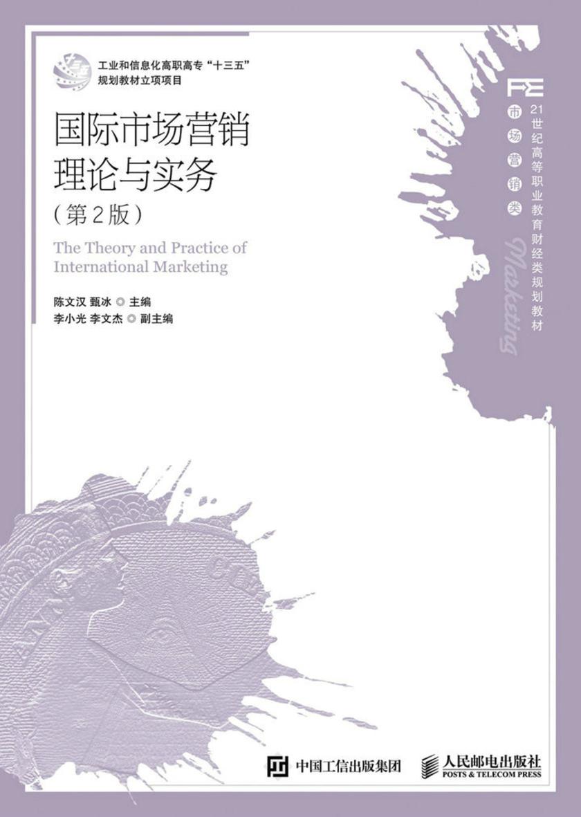 国际市场营销理论与实务(第2版)
