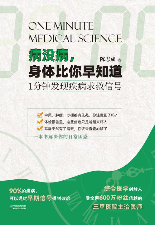 病没病,身体比你早知道:1分钟发现疾病求救信号