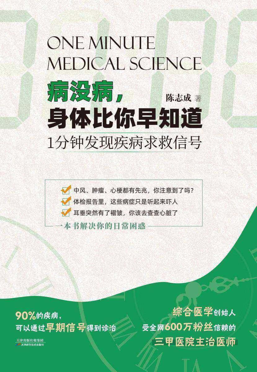 病没病,身体比你早知道:1分钟发现疾病求救信号