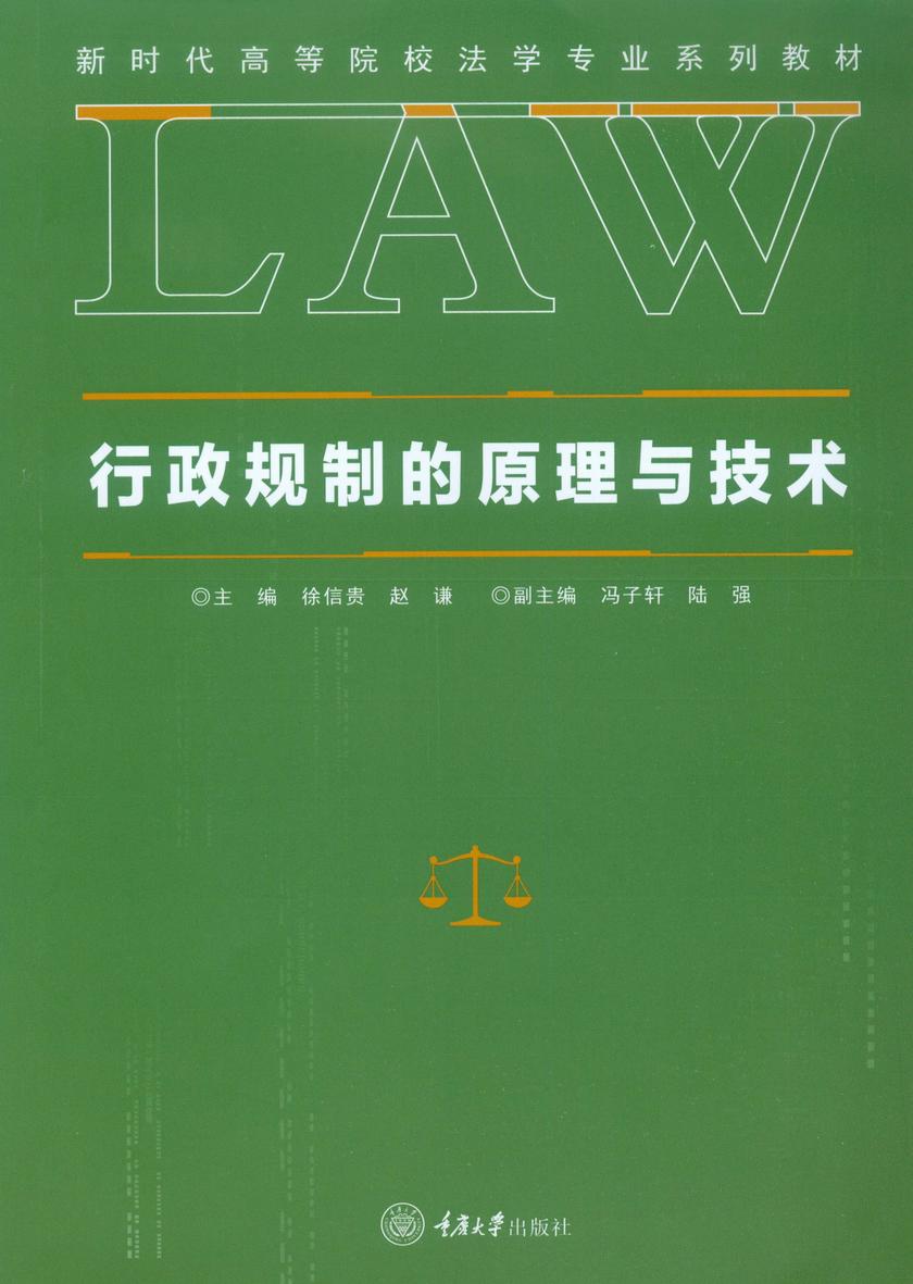 行政规制的原理与技术